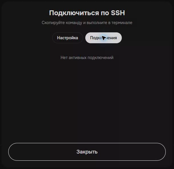 Активные SSH-подключения