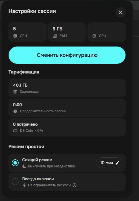 Режим простоя и тарификация сессии