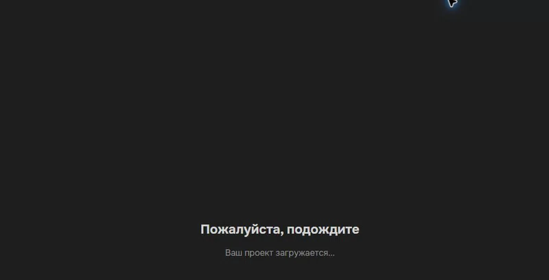 Проект загружается