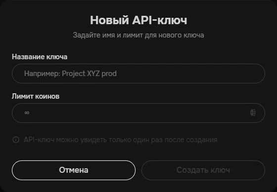 Форма создания API-ключа